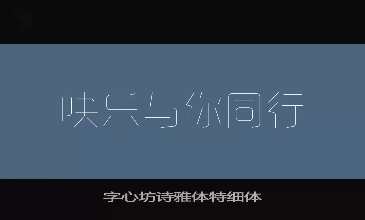 字心坊诗雅体特细体字型檔案