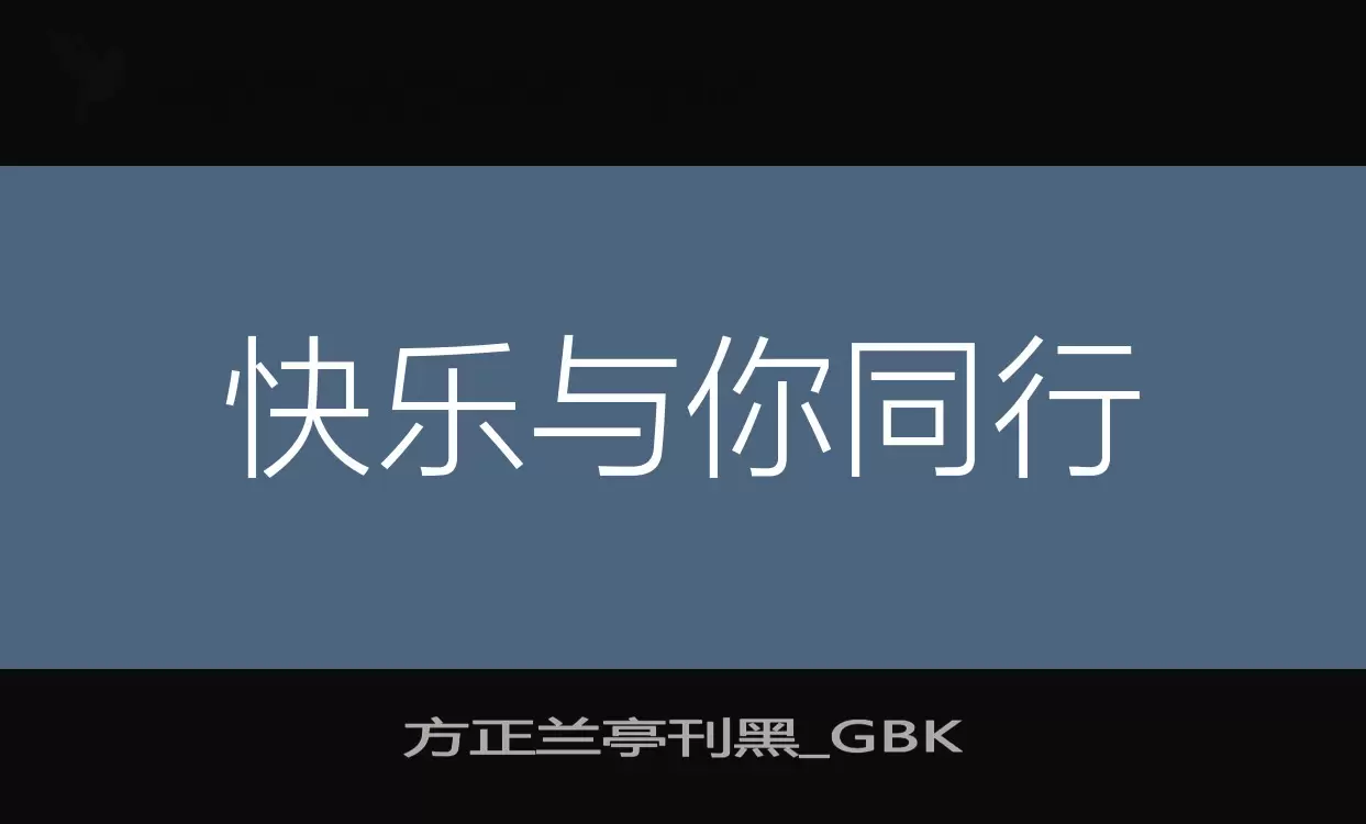 方正兰亭刊黑_GBK字型檔案