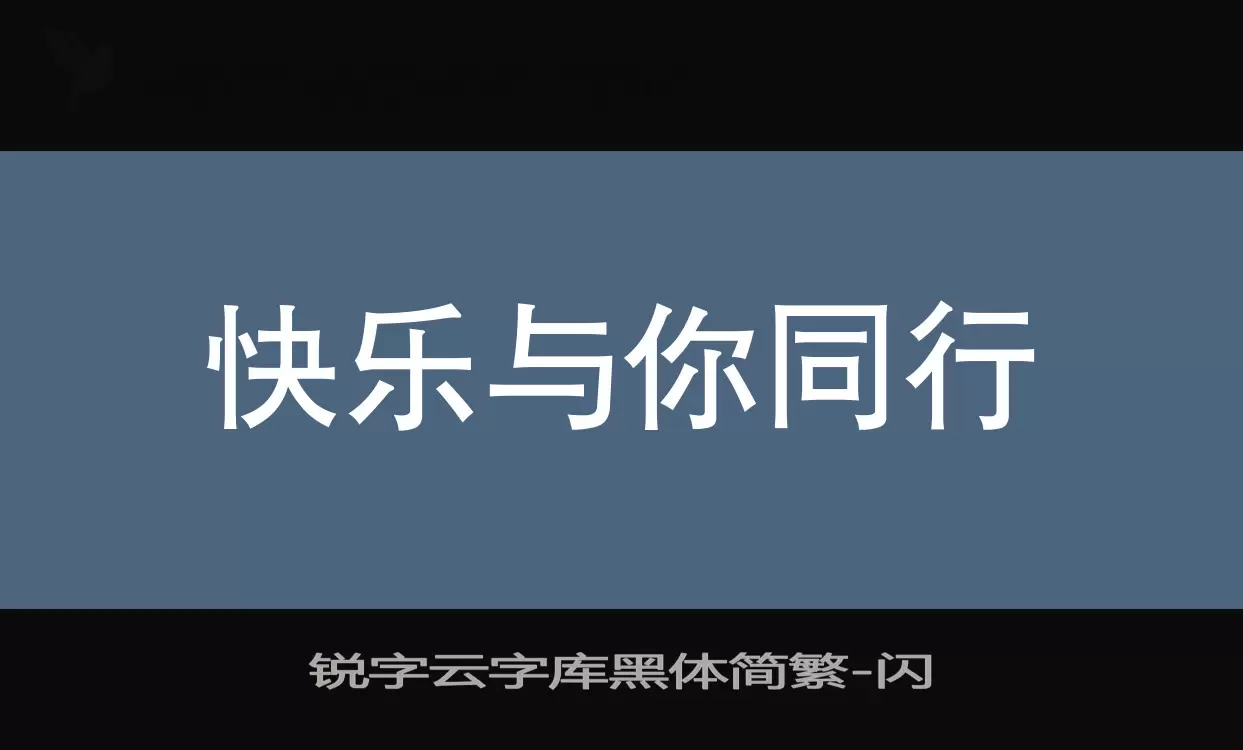 锐字云字库黑体简繁字型檔案