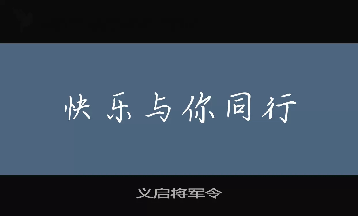 义启将军令字型檔案