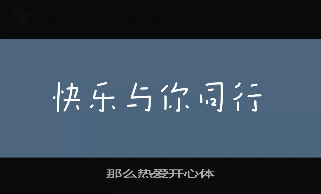 那么热爱开心体字型檔案