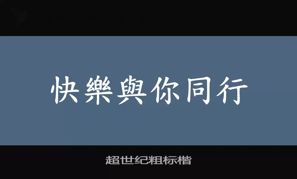 超世纪粗标楷字型檔案