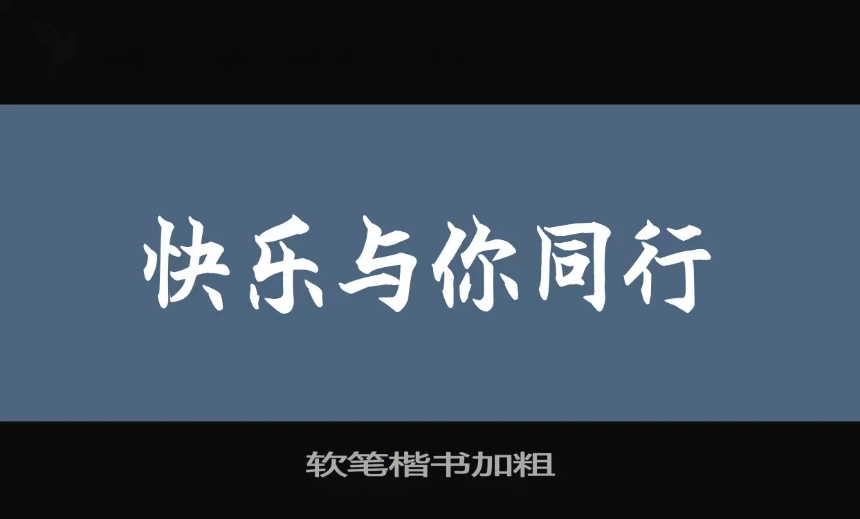 软笔楷书加粗字型檔案