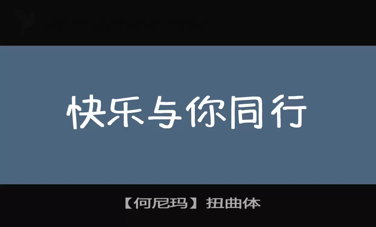 【何尼瑪】扭曲體字型