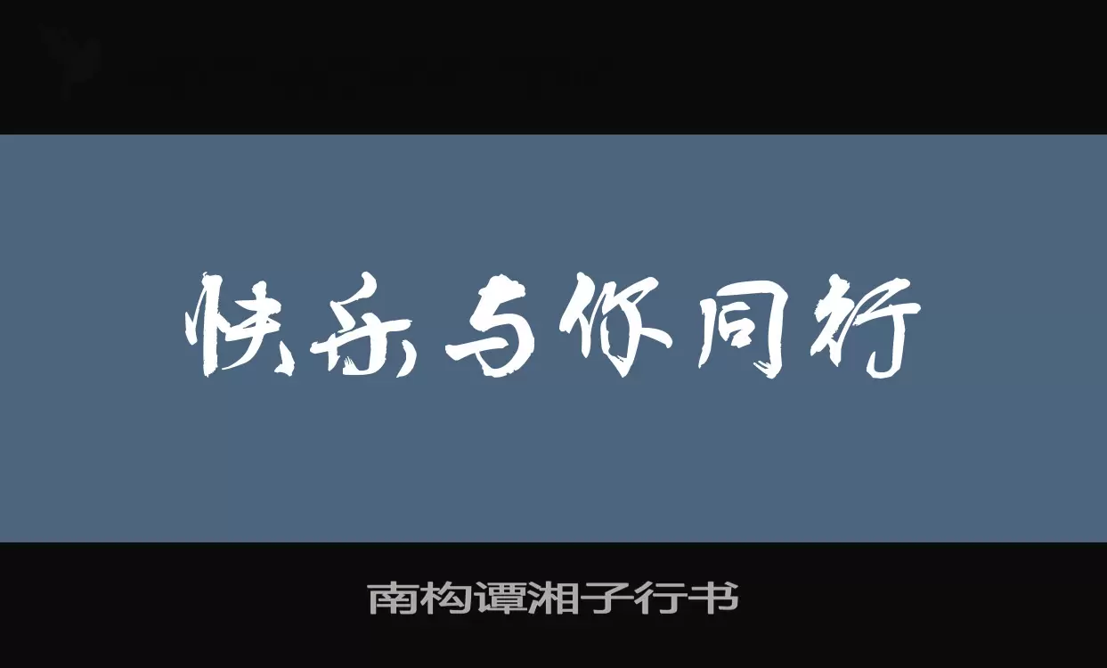 南构谭湘子行书字型檔案