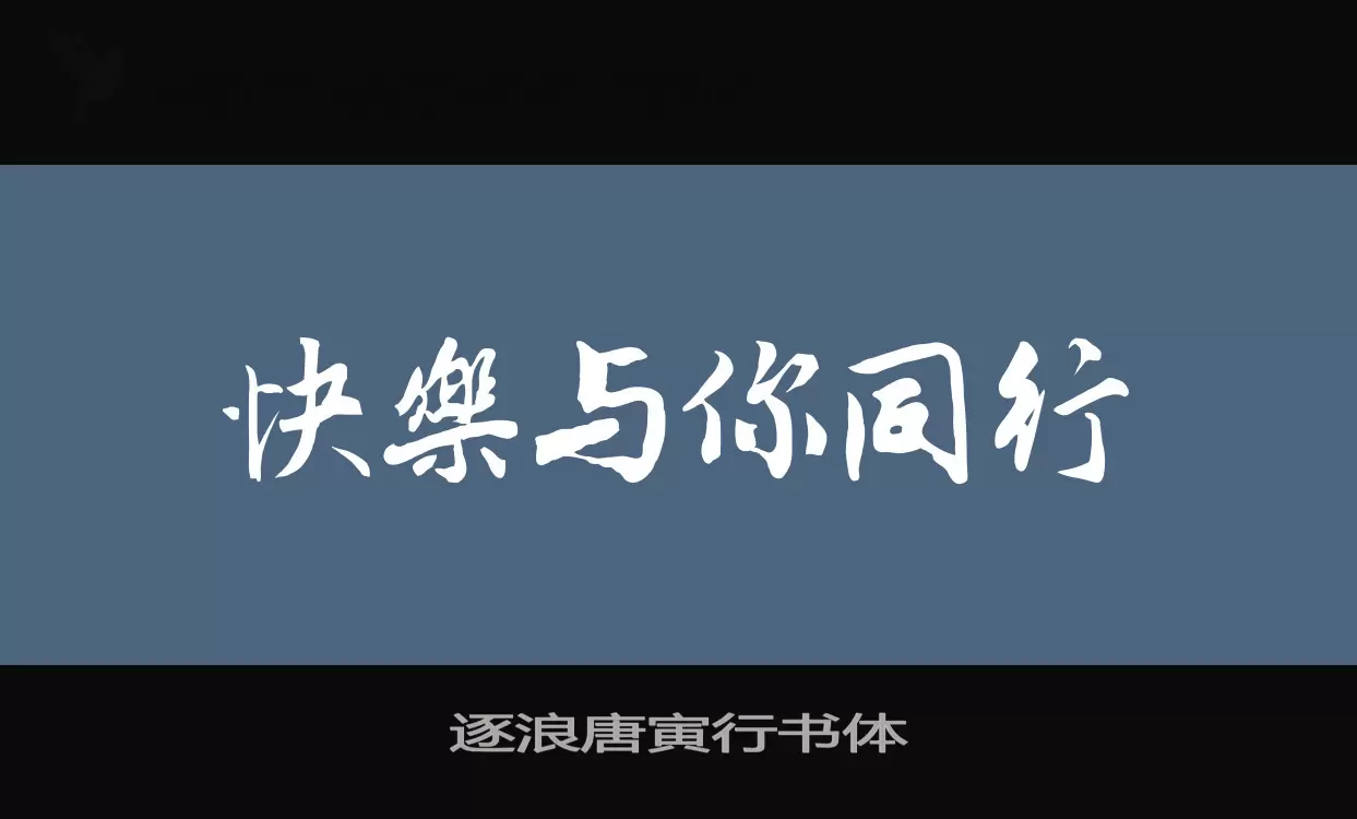 逐浪唐寅行书体字型檔案