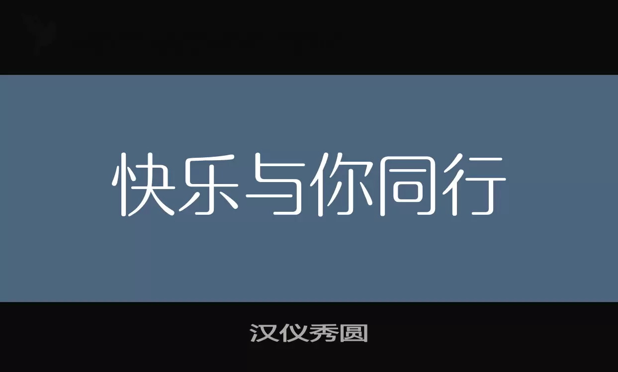 漢儀秀圓字型