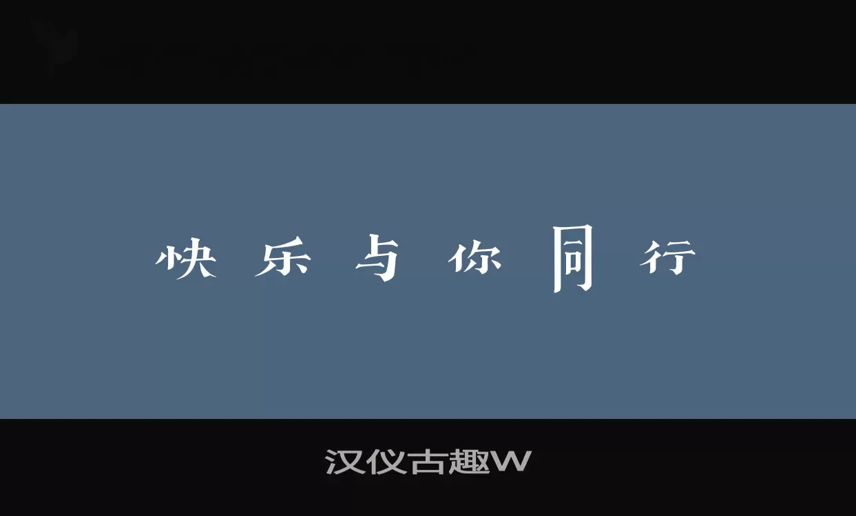漢儀古趣W字型