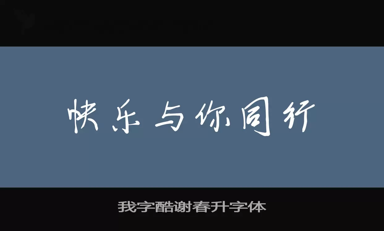 我字酷謝春升字體字型