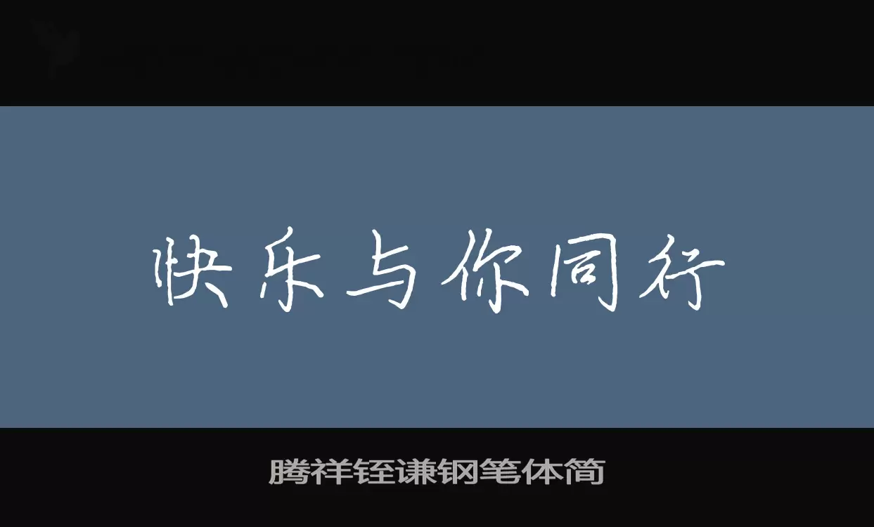 騰祥銍謙鋼筆體簡字型