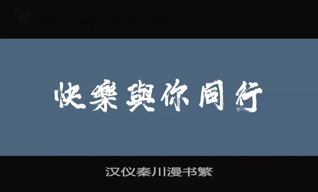 漢儀秦川漫書繁字型