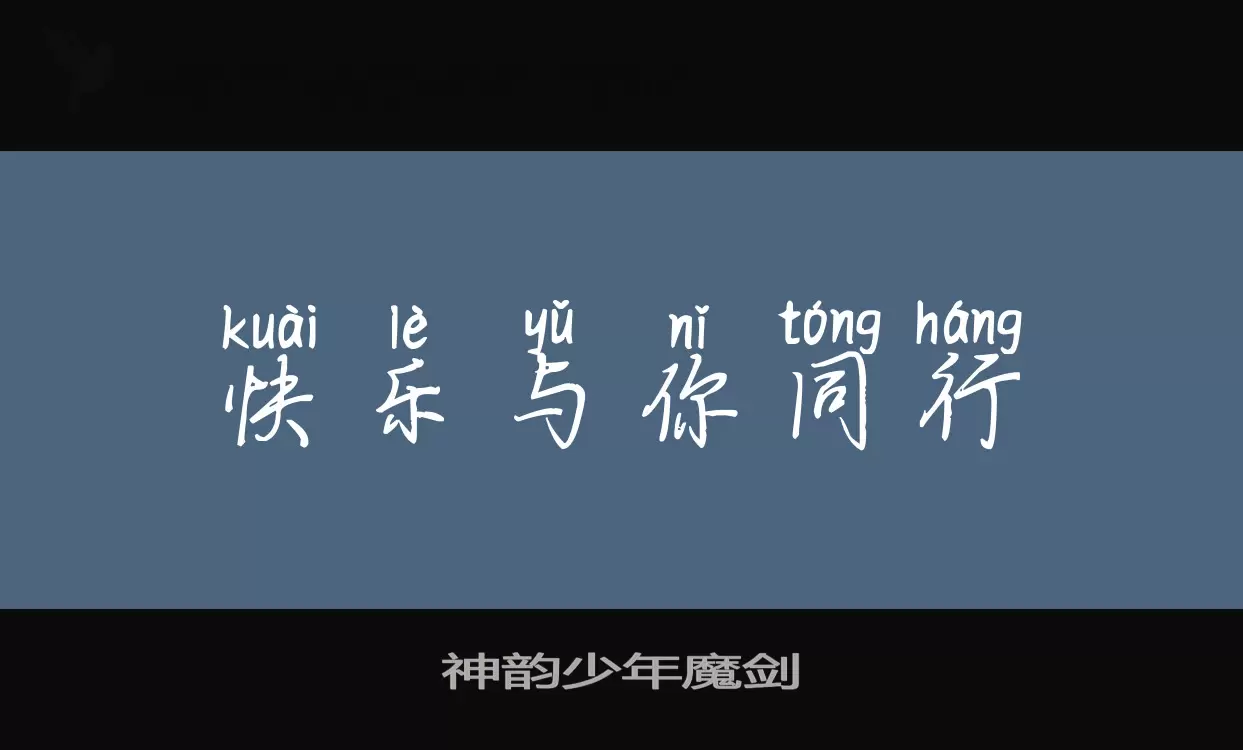 神韵少年魔剑字型檔案