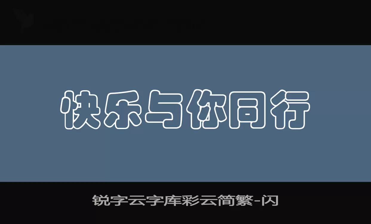 锐字云字库彩云简繁字型檔案