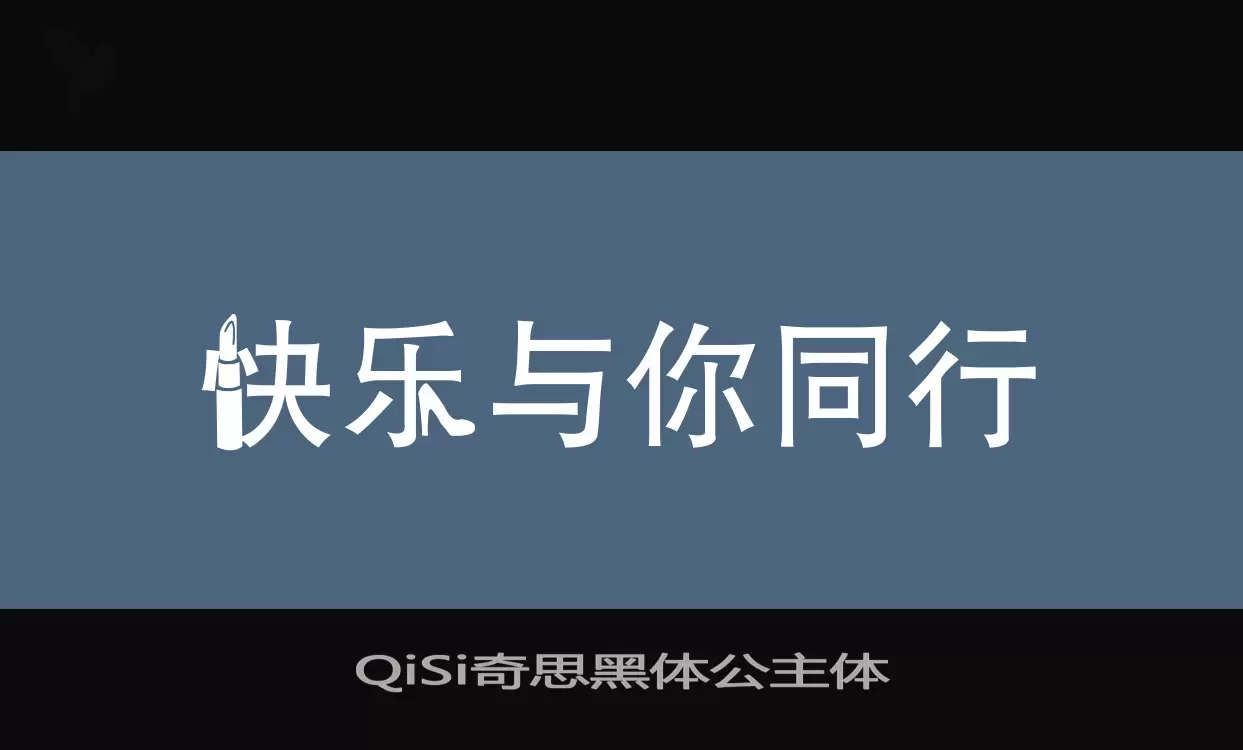 QiSi奇思黑体公主体字型檔案