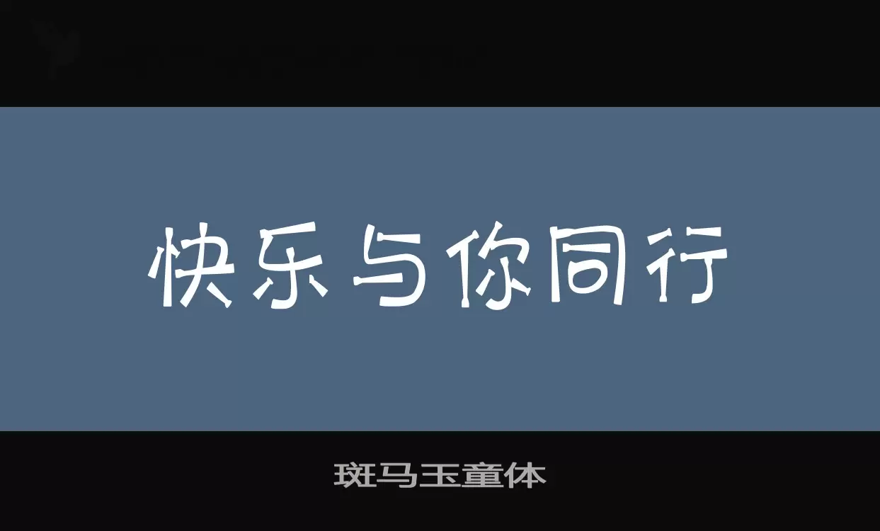 斑马玉童体字型檔案