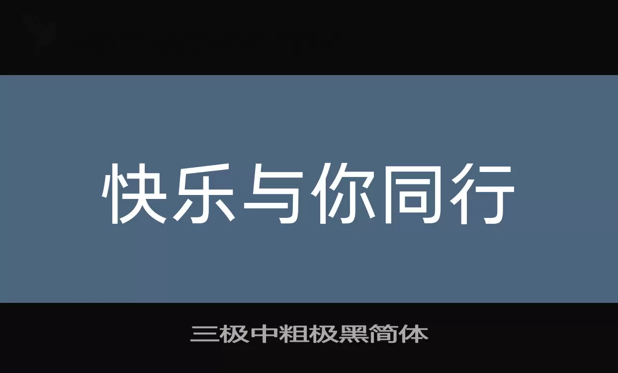 三极中粗极黑简体字型檔案