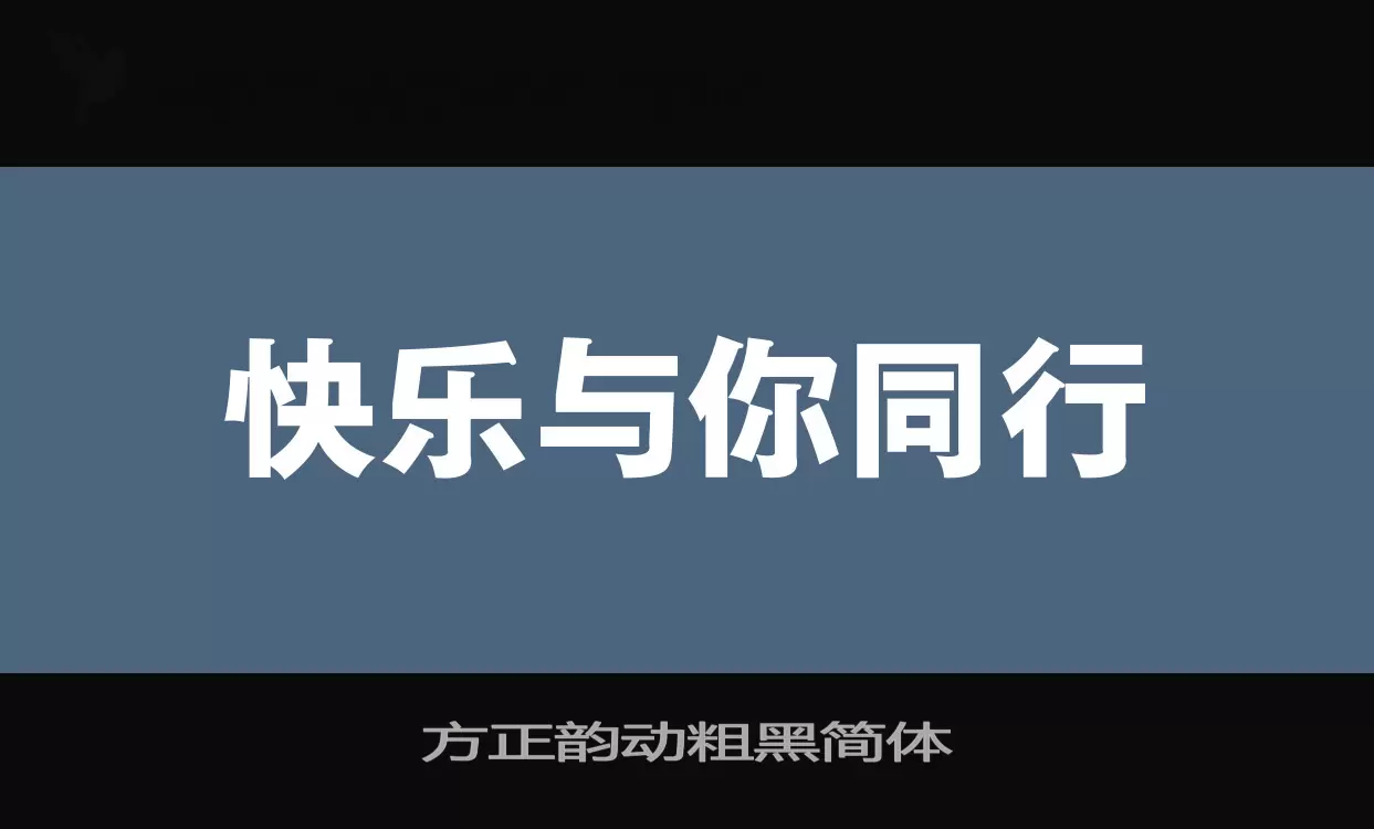 方正韵动粗黑简体字型檔案