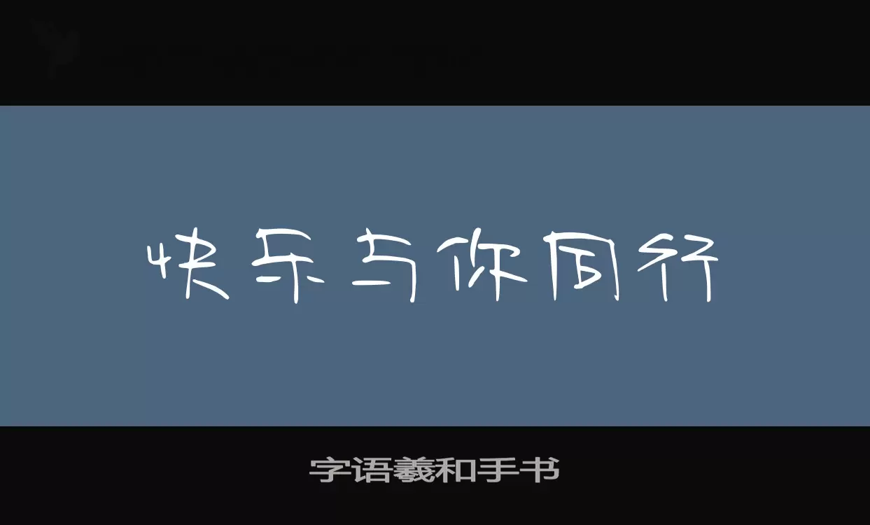 字语羲和手书字型檔案