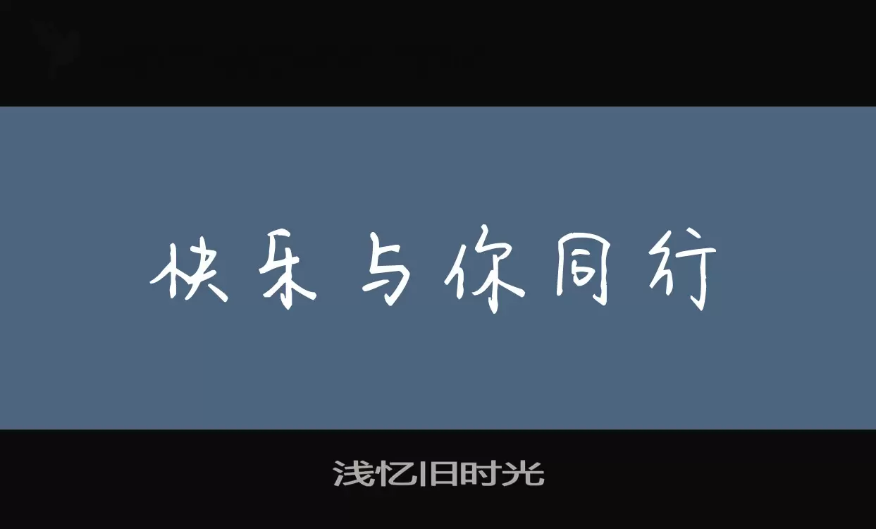 淺憶舊時光字型