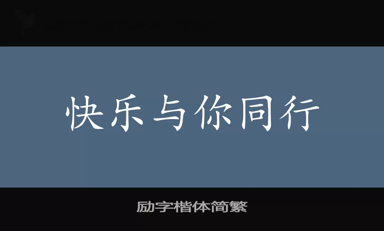 励字楷体简繁字型檔案