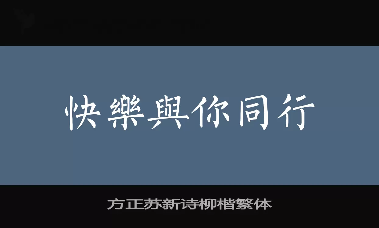 方正苏新诗柳楷繁体字型檔案