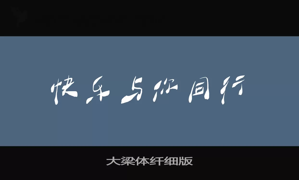 大梁体纤细版字型檔案