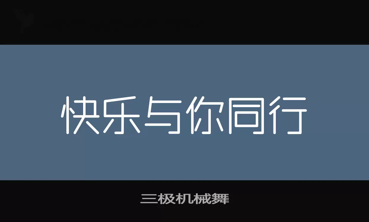 三极机械舞字型檔案