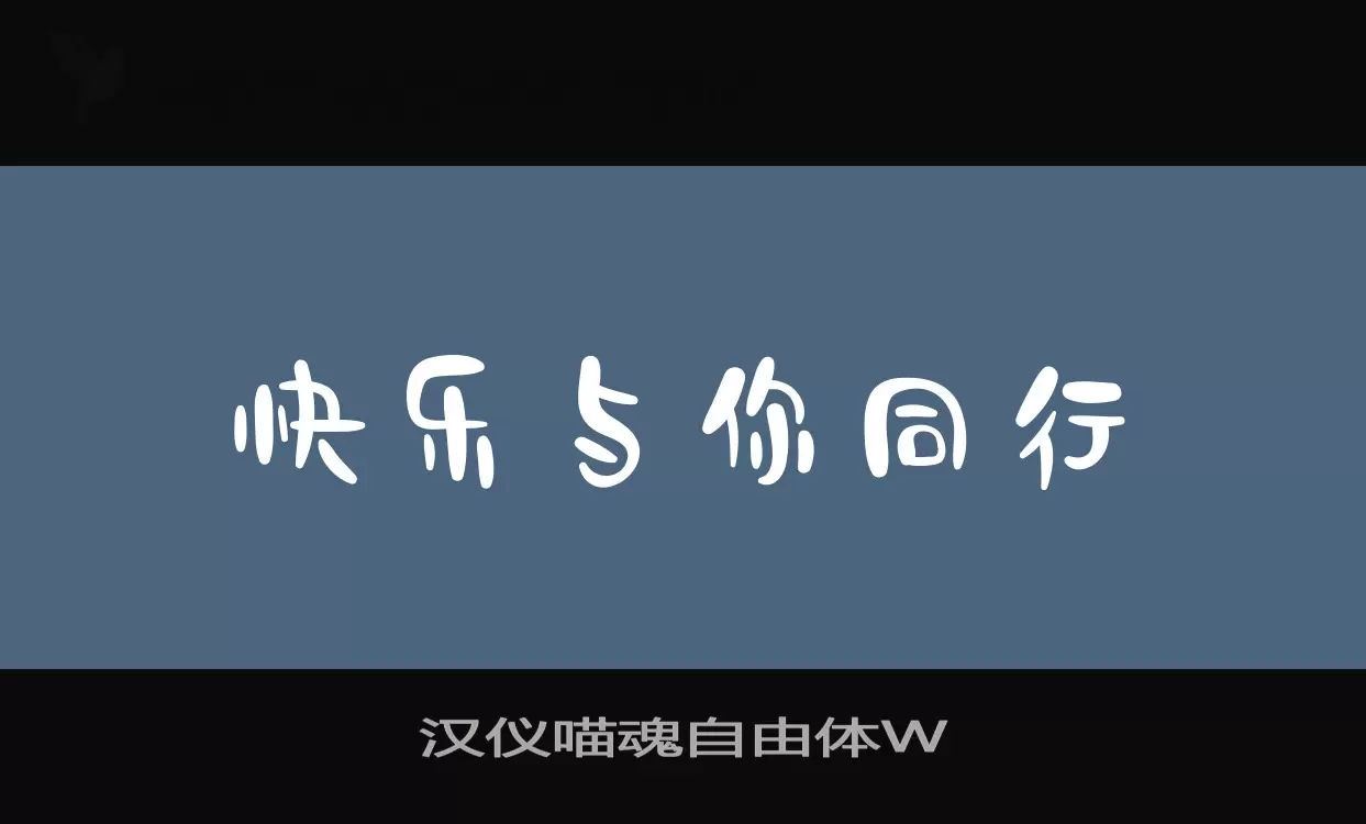 汉仪喵魂自由体W字型檔案