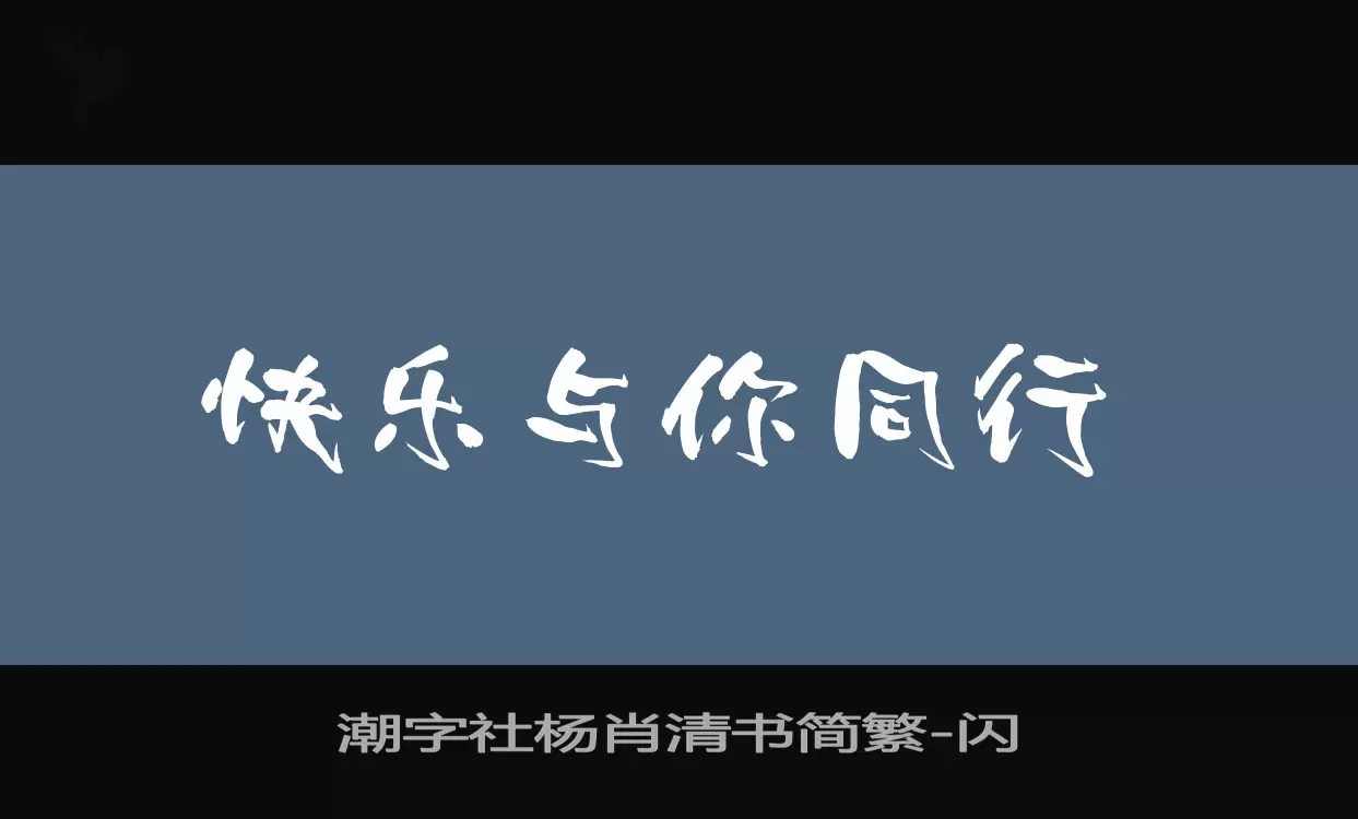 潮字社杨肖清书简繁字型檔案