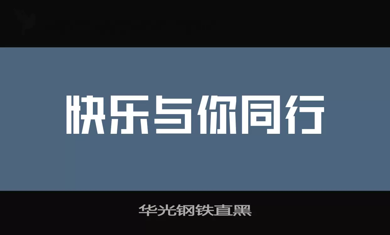 华光钢铁直黑字型檔案