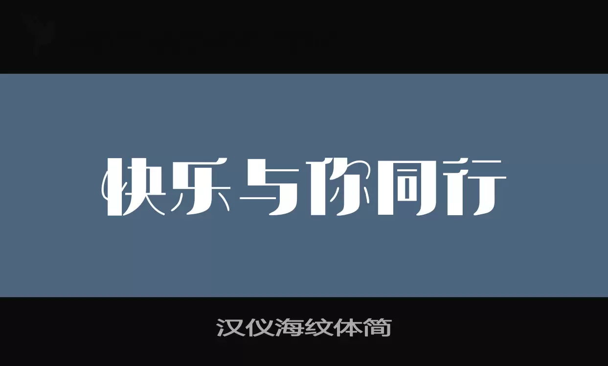 漢儀海紋體簡字型