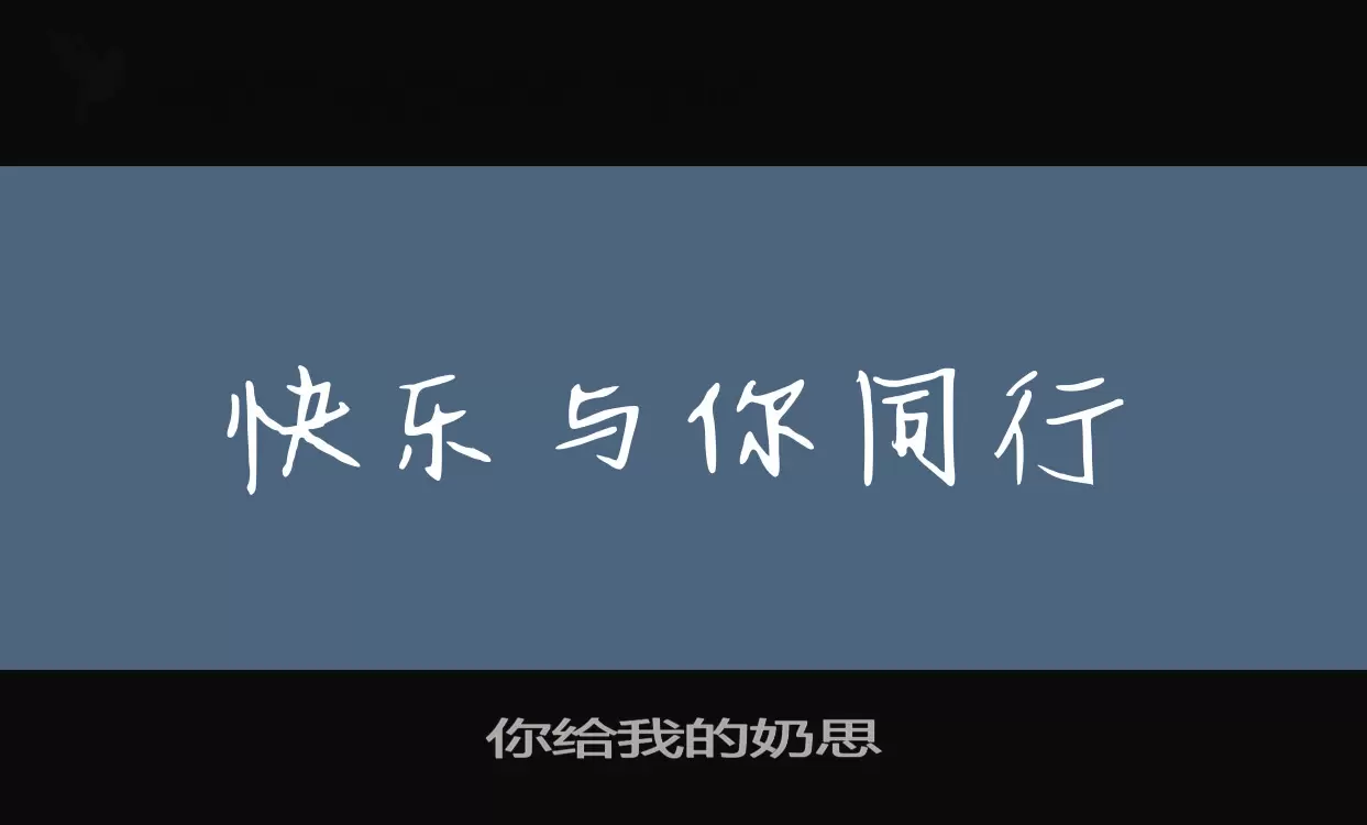 你給我的奶思字型