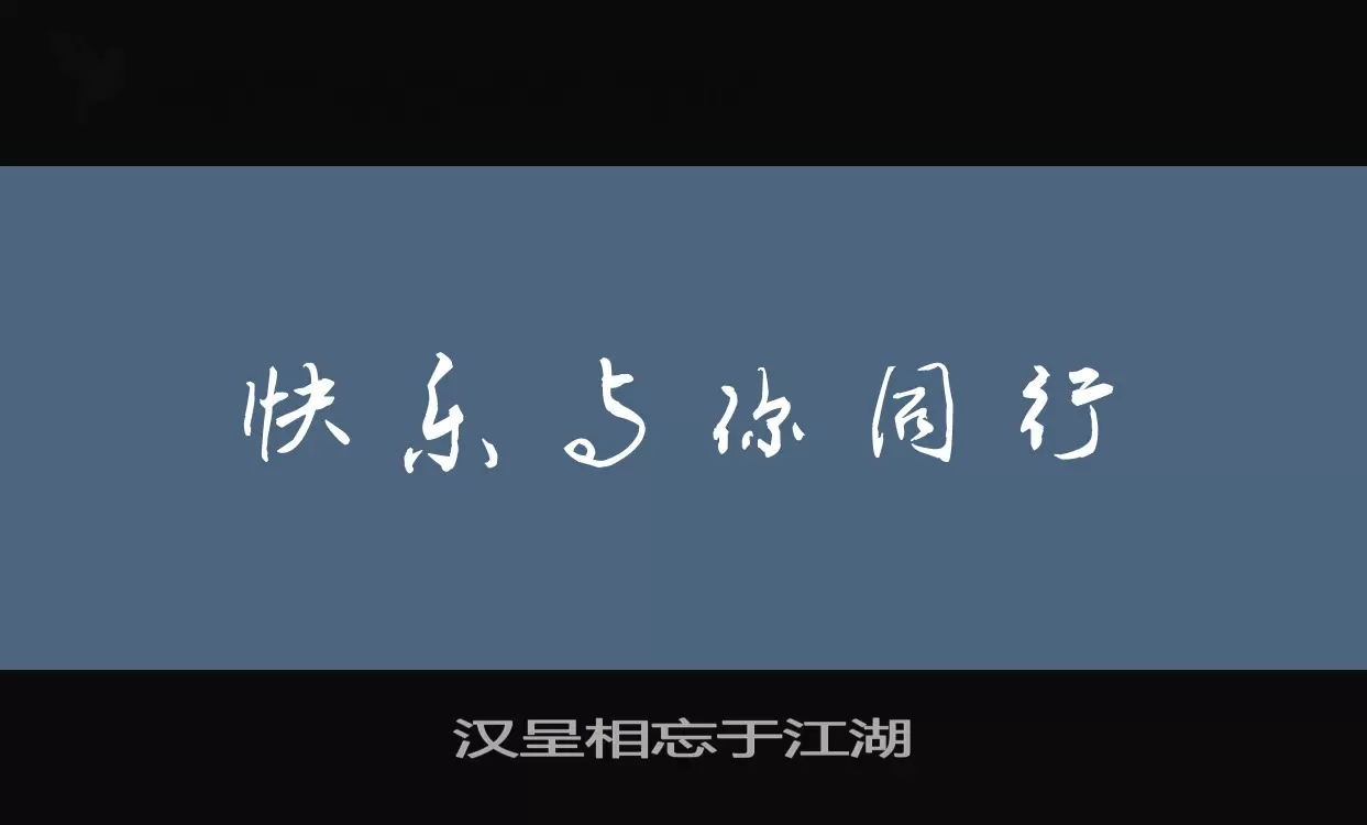 汉呈相忘于江湖字型檔案