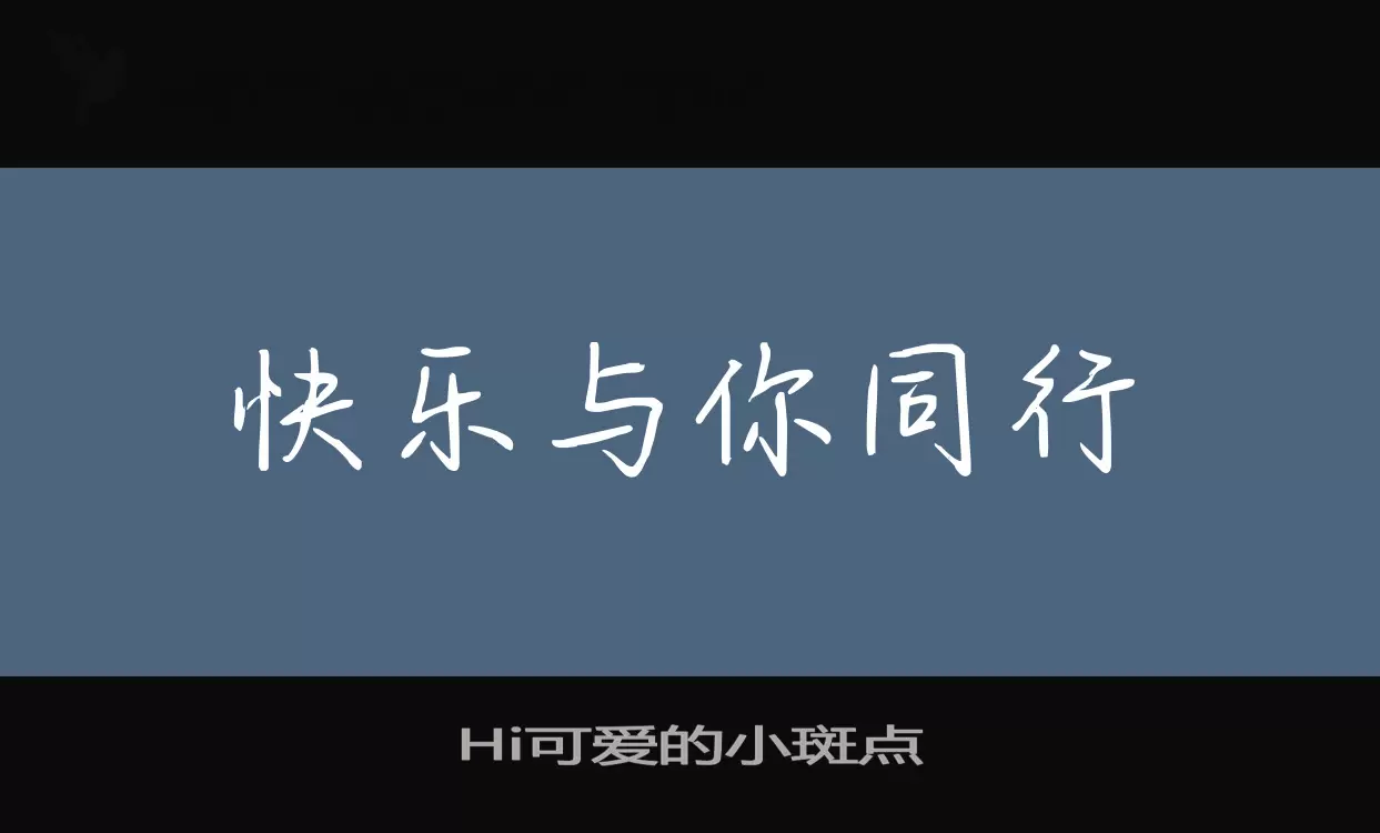 Hi可爱的小斑点字型檔案