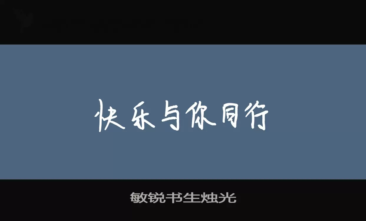 敏锐书生烛光字型檔案