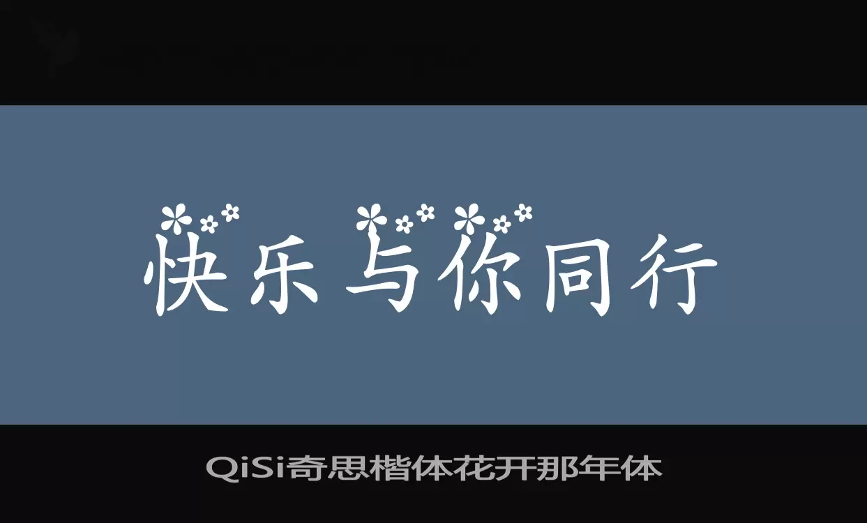 QiSi奇思楷体花开那年体字型檔案