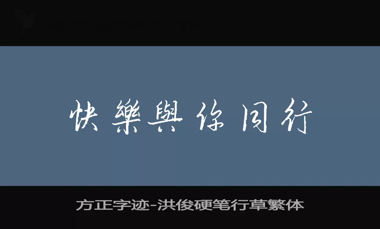 方正字迹-洪俊硬笔行草繁体字型檔案