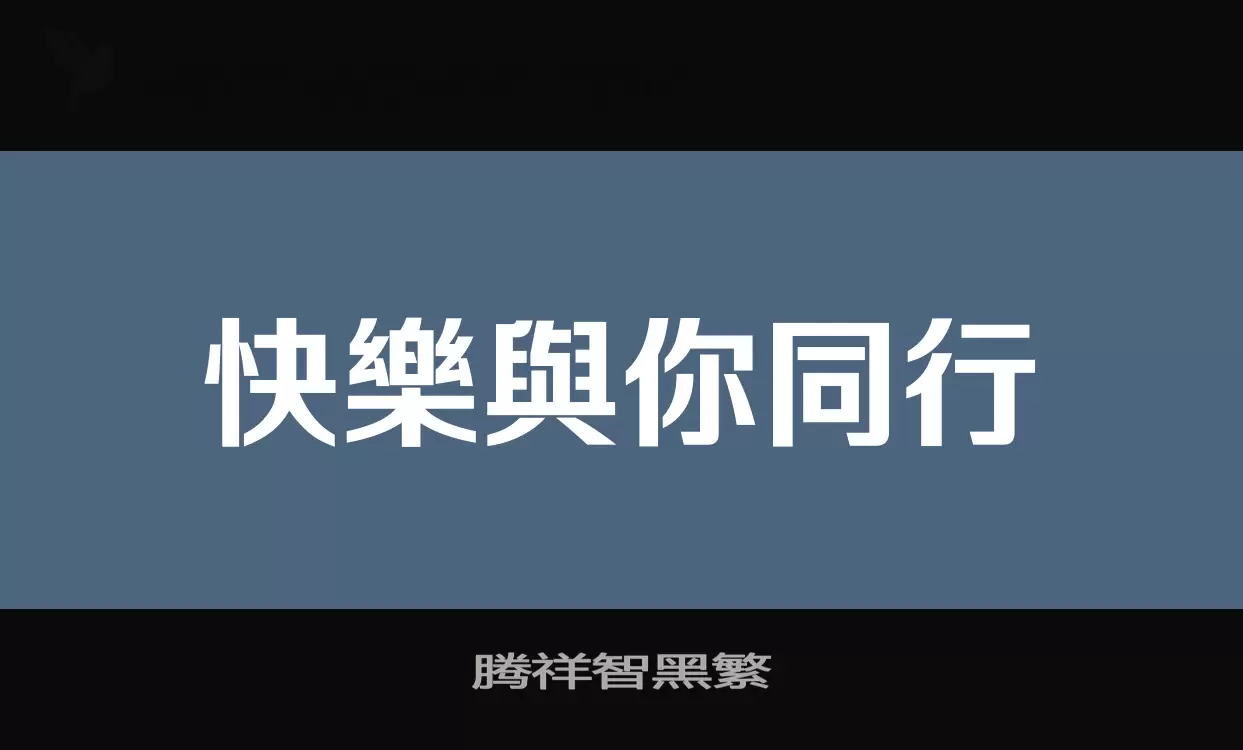 腾祥智黑繁字型檔案