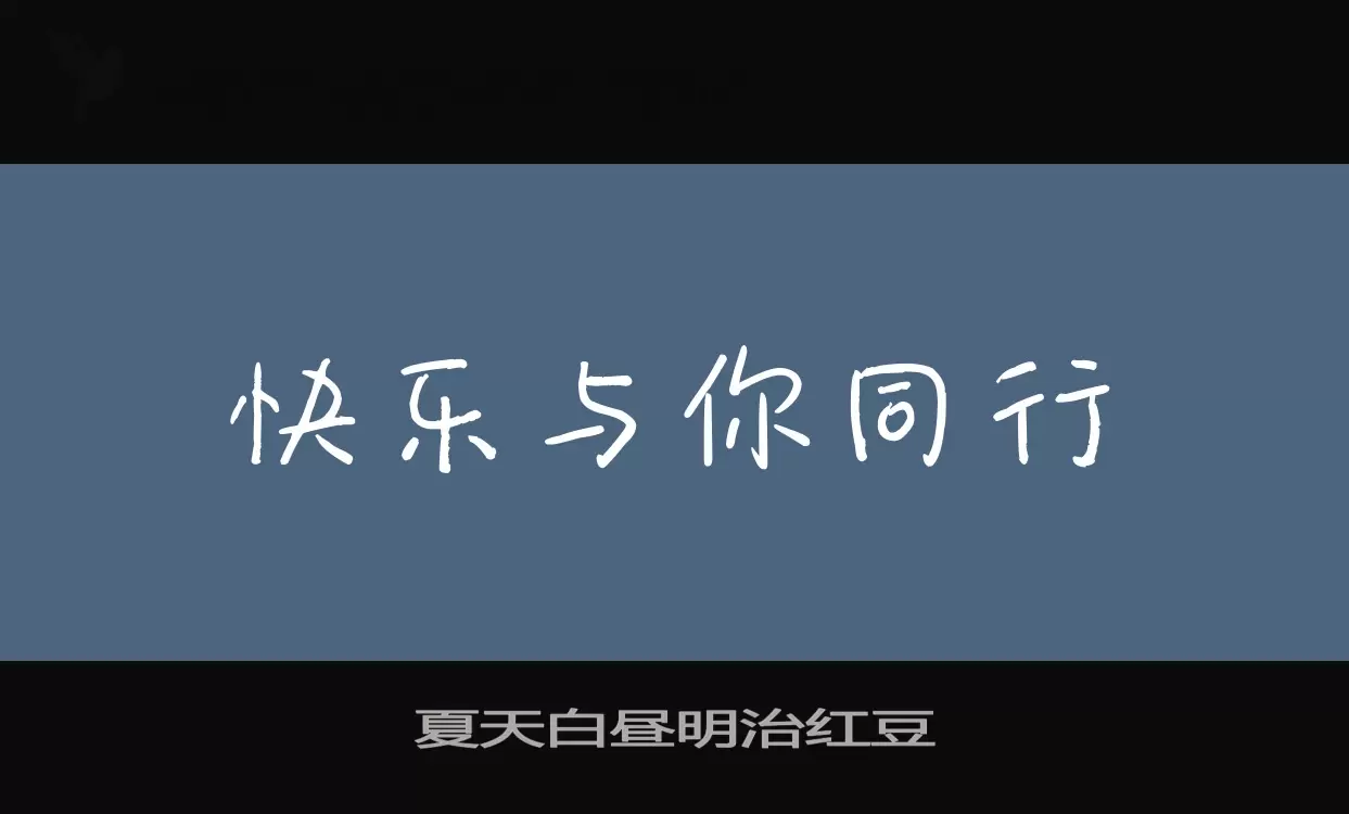 夏天白昼明治红豆字型檔案