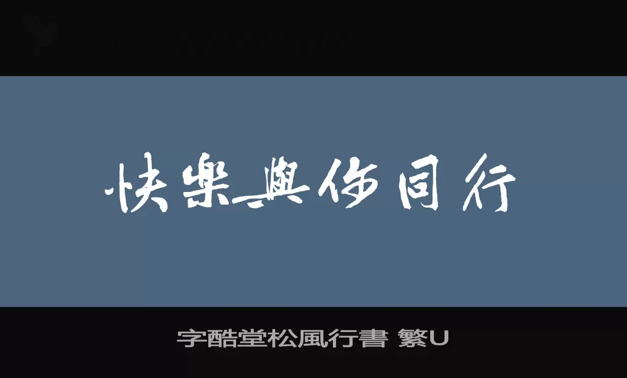 字酷堂松風行書 繁U字型