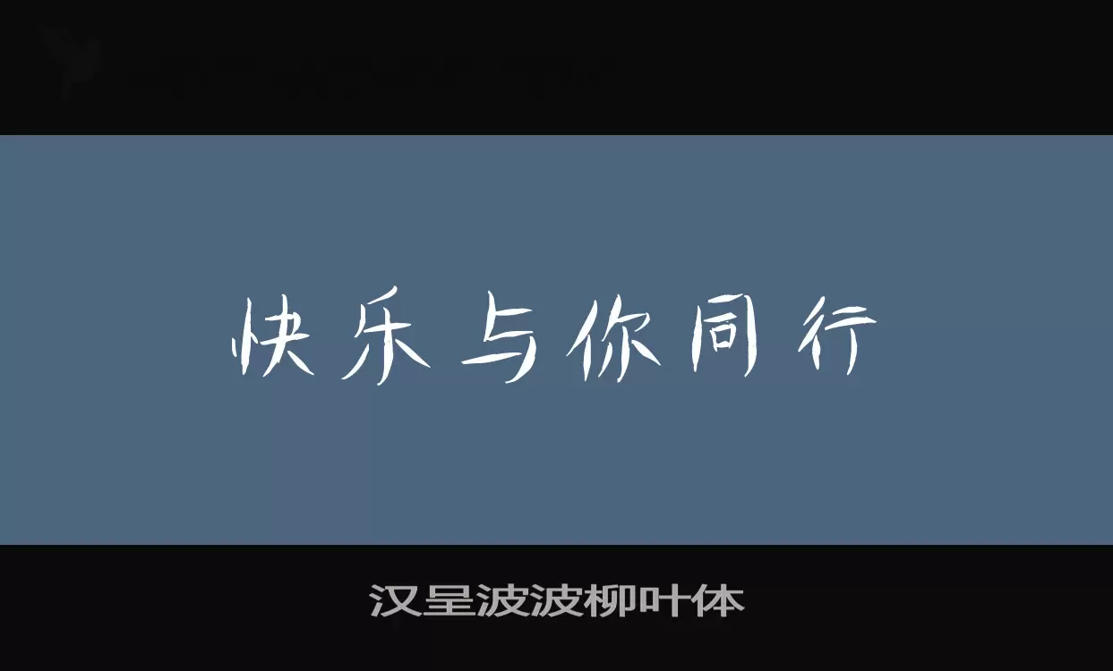 汉呈波波柳叶体字型檔案