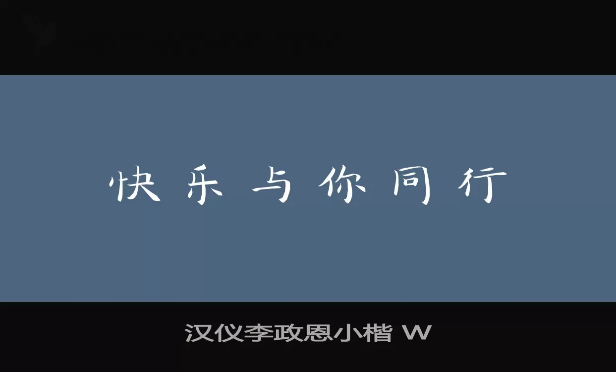 汉仪李政恩小楷-W字型檔案