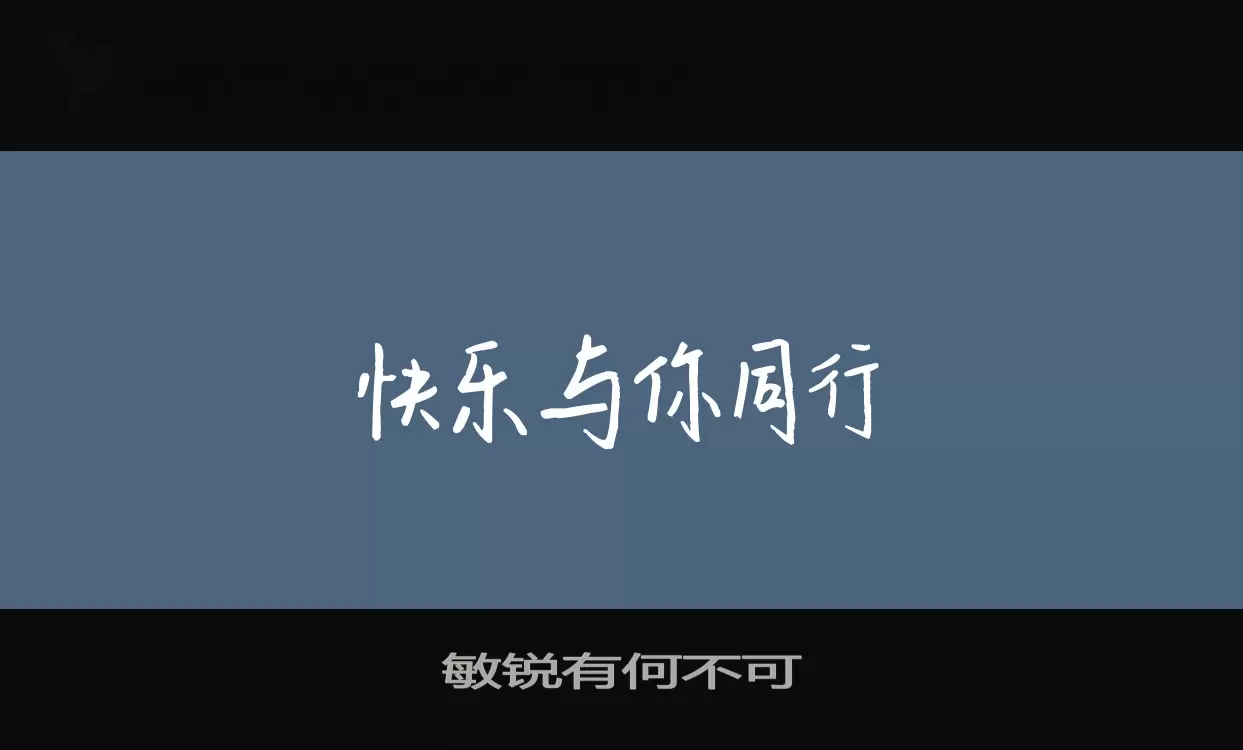 敏锐有何不可字型檔案