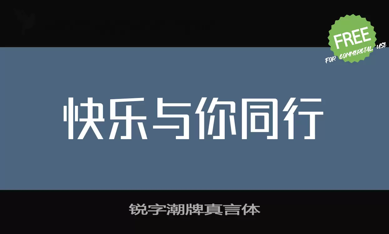 锐字潮牌真言体字型檔案