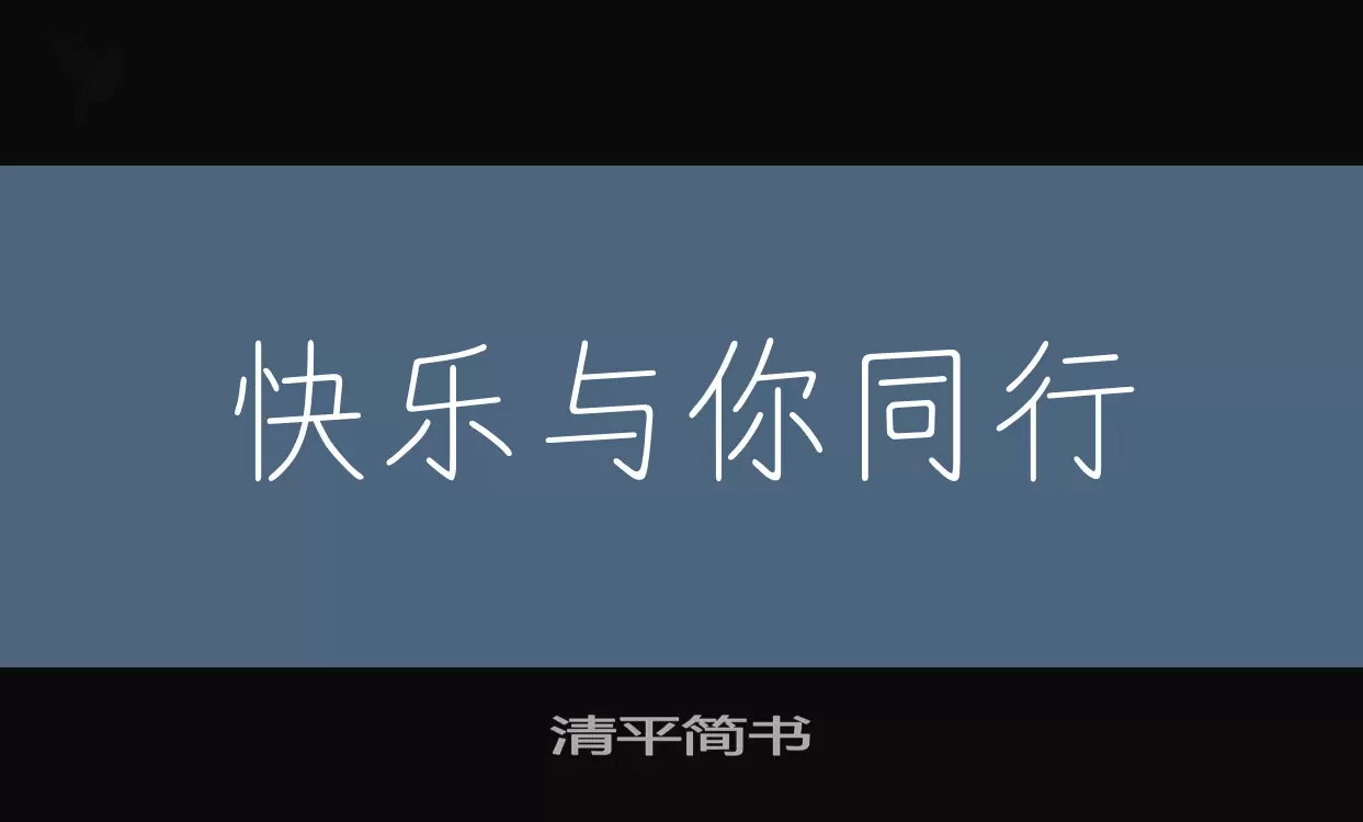 清平簡書字型