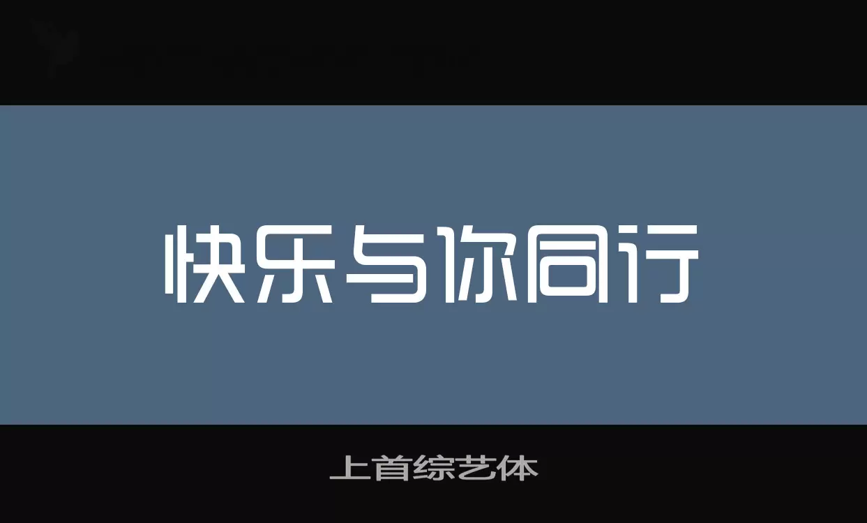 上首综艺体字型檔案