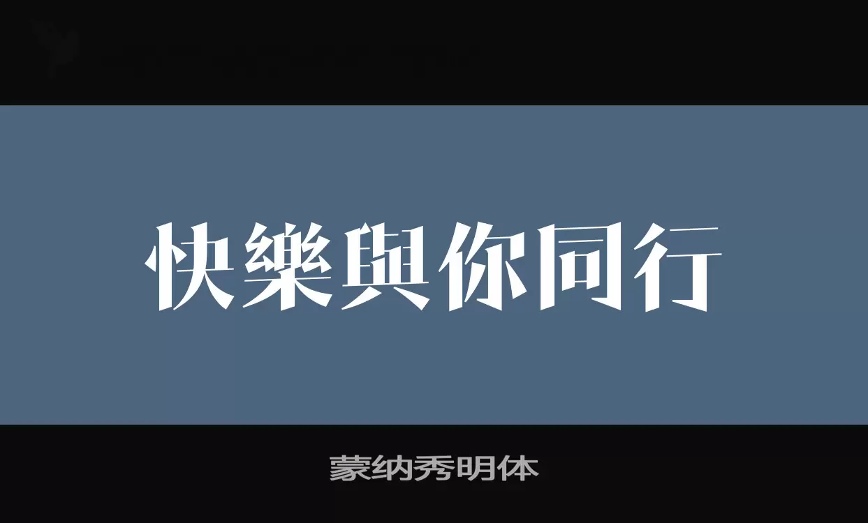 蒙纳秀明体字型檔案