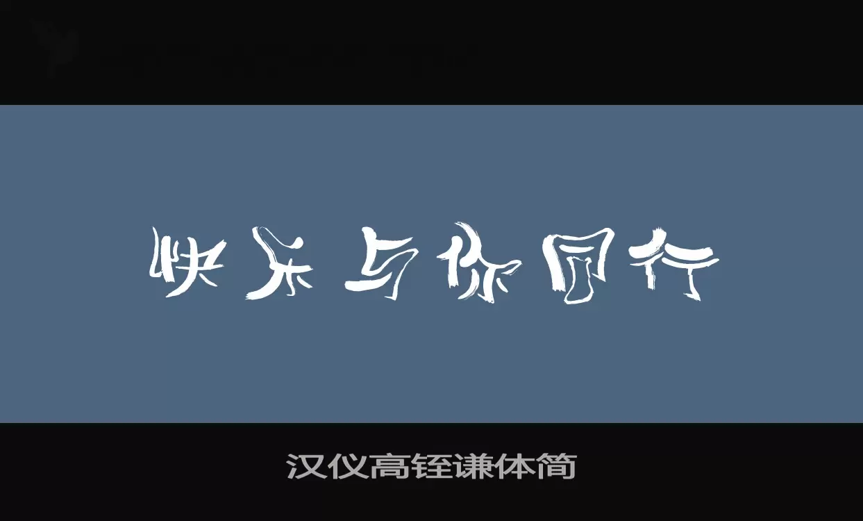 汉仪高铚谦体简字型檔案