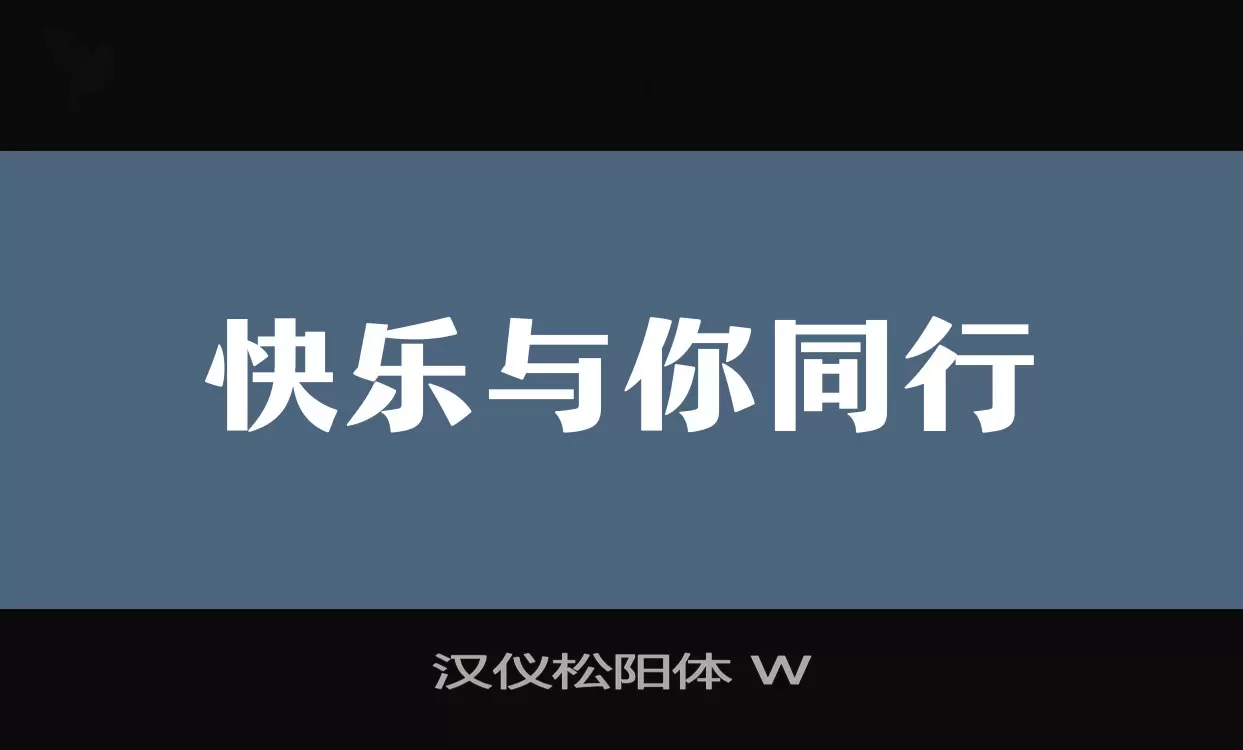 汉仪松阳体-W字型檔案