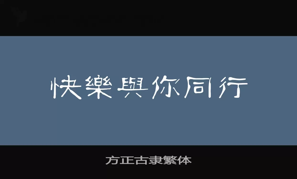 方正古隶繁体字型檔案